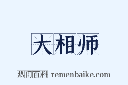 大相师是什么意思的图片